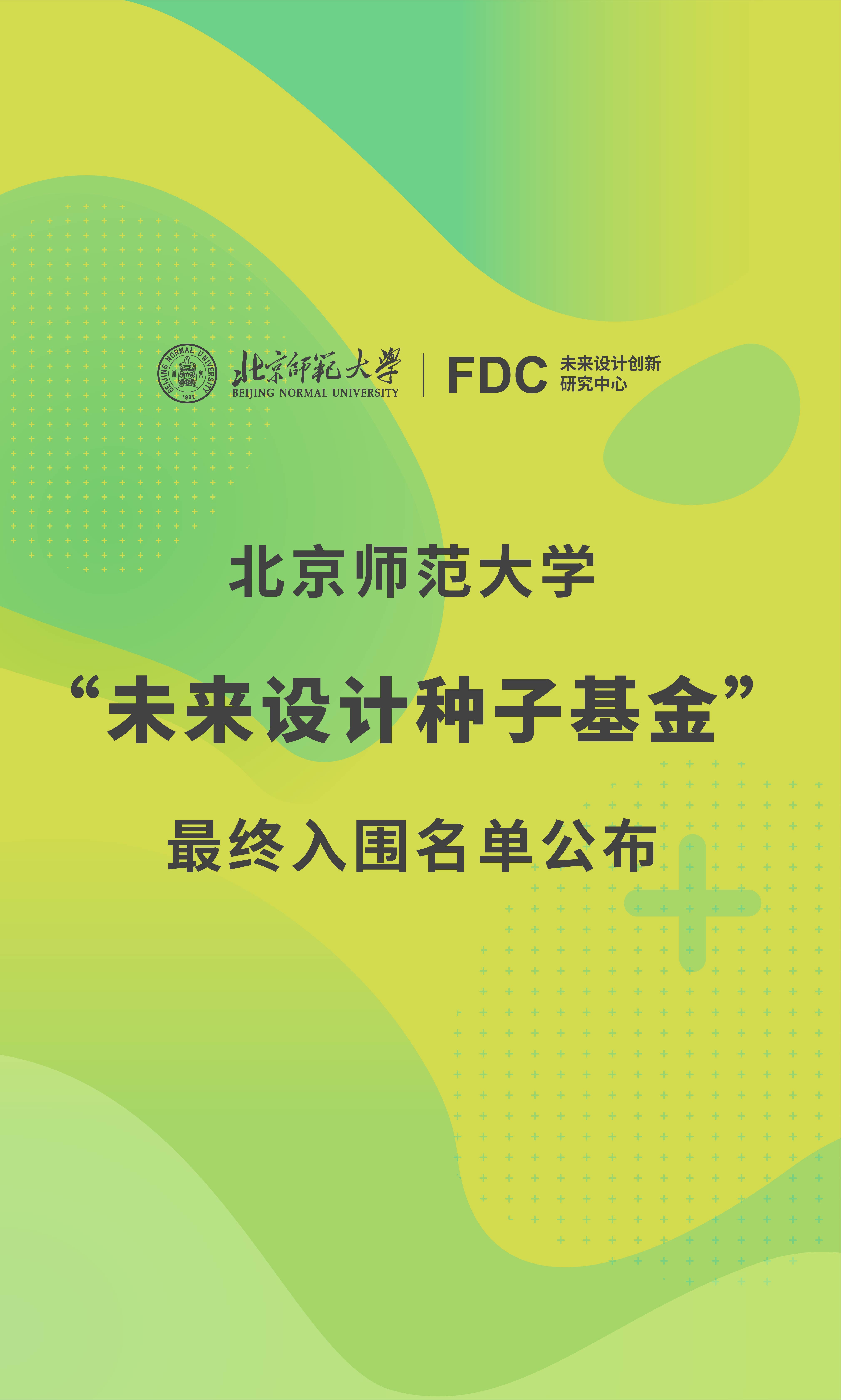 未来设计创新研究中心u2014u2014北京师范大学